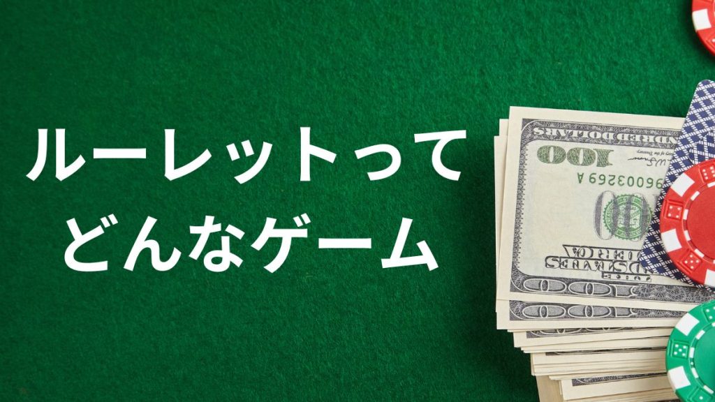 ルーレットってどんなゲーム？ルールと進行を簡単に解説