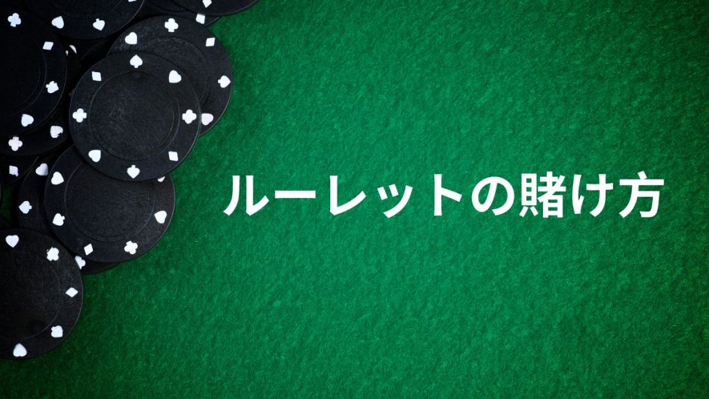 賭け方は2種類！インサイドベットとアウトサイドベットの違いとは