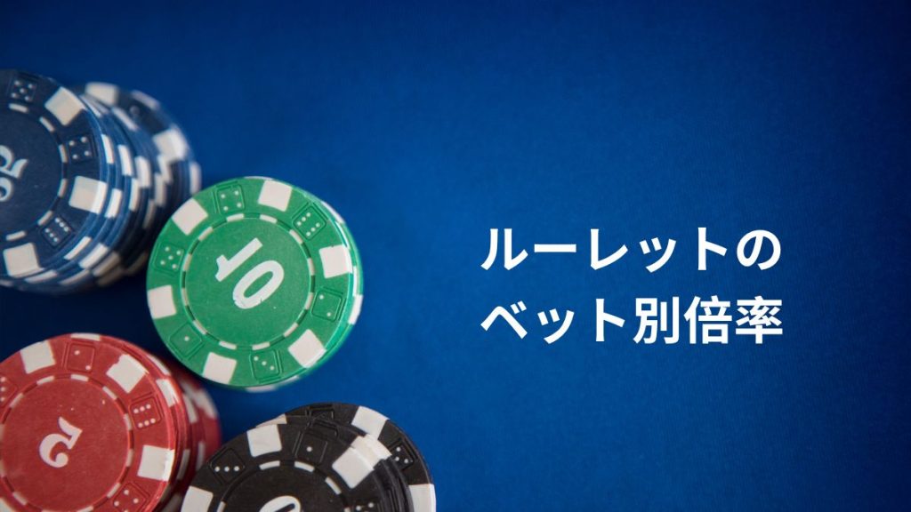 配当と確率を比較！ルーレットのベット別倍率早見表