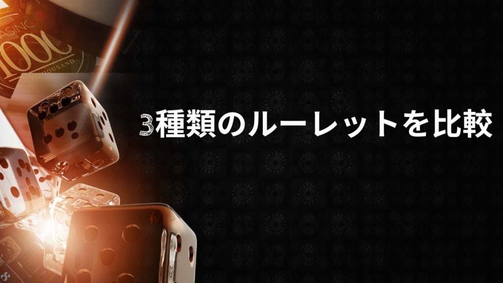 3種類のルーレットを比較！選ぶべきはどれ？
