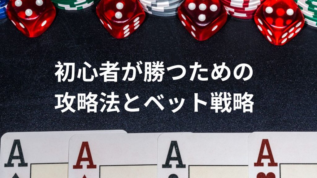 初心者が勝つための攻略法とベット戦略