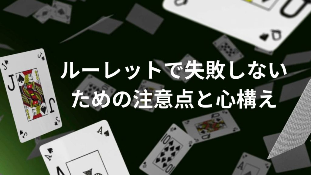 ルーレットで失敗しないための注意点と心構え